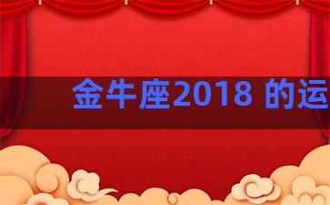 金牛座2018 的运势